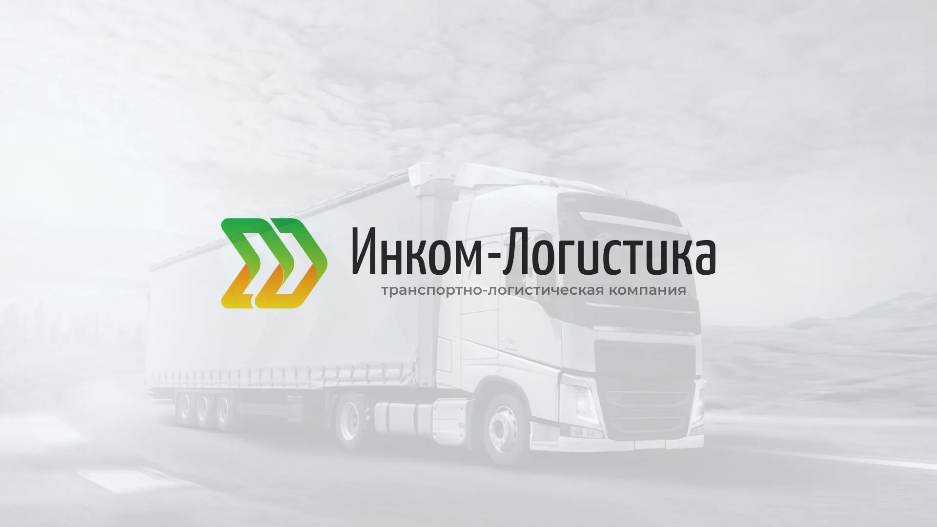 Разработка логотипа и сайта компании «Инком-Логистика» в Пестово